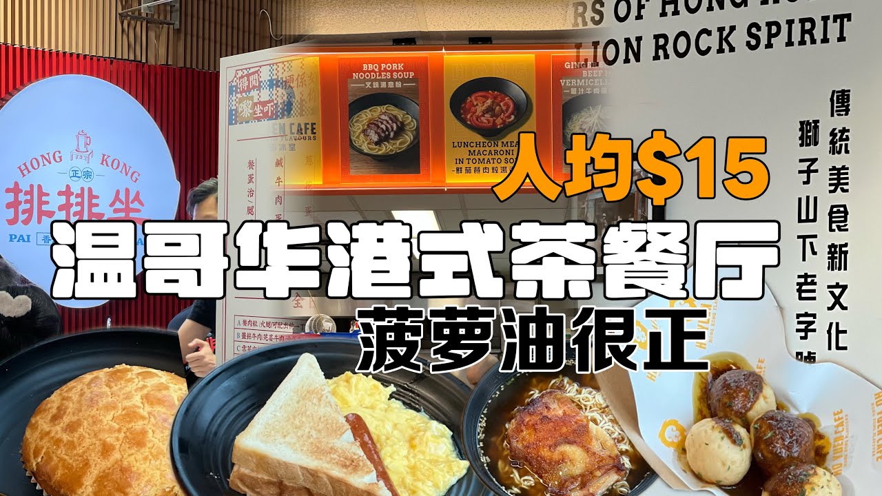 溫哥華列治文平價港式茶餐厅｜Ho Yuen Cafe 豪園冰室｜排排坐 Pai Pai Groupy