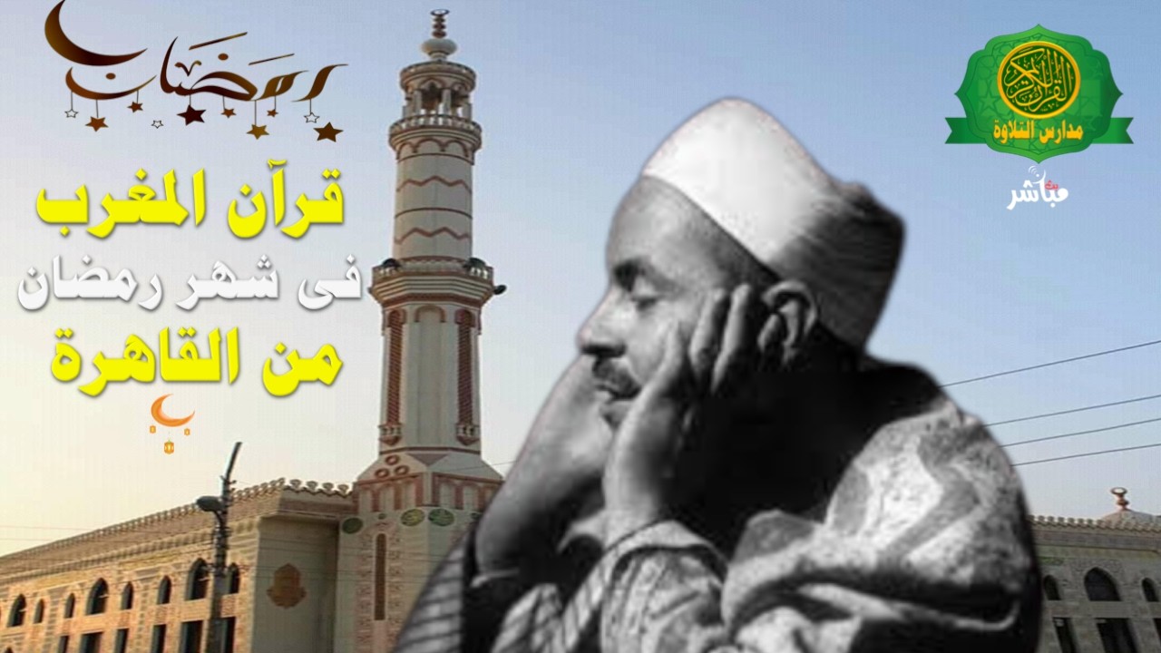 قرآن المغرب اليوم 29 رمضان 1447 \\ نودع رمضان بصوت الشيخ محمد رفعت  - بث مباشر