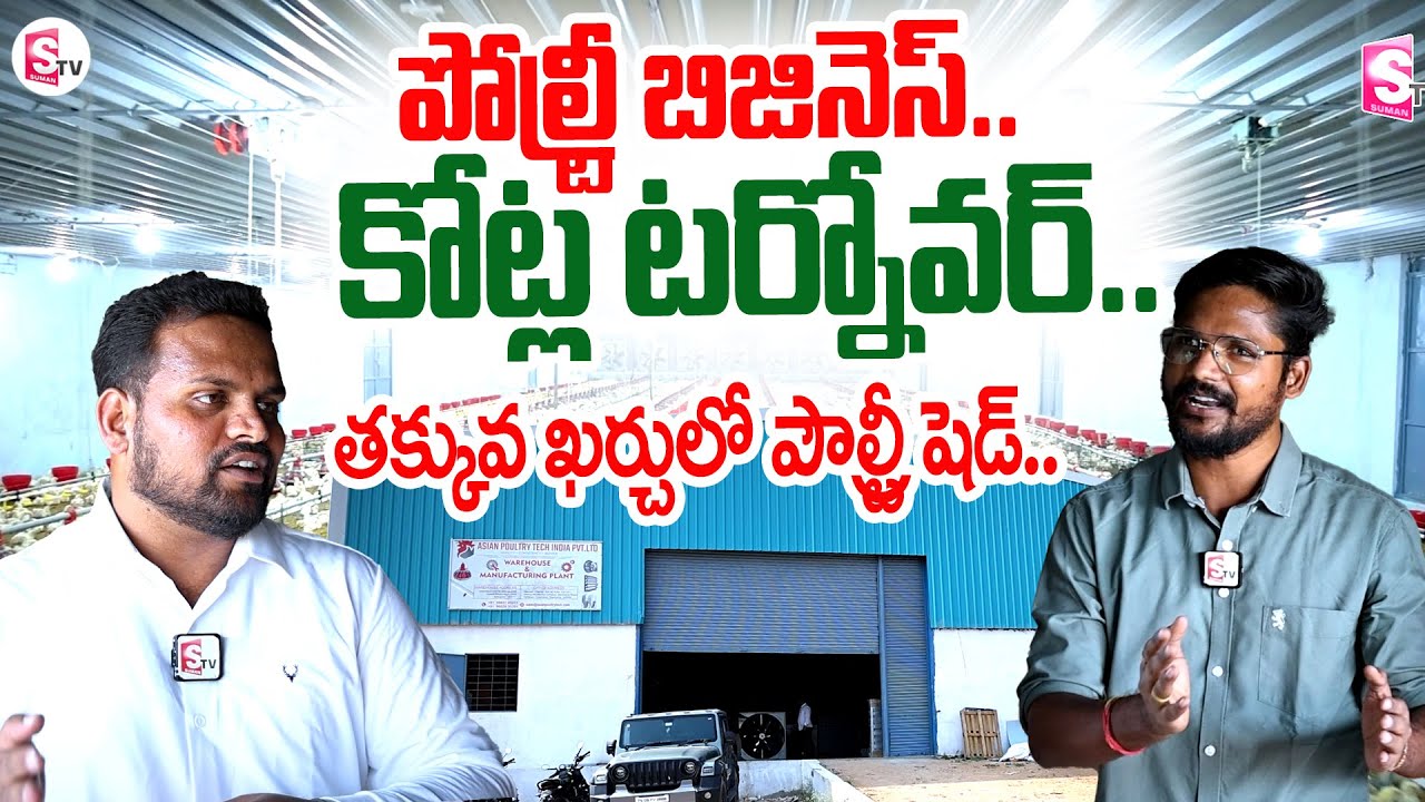 తక్కువ ఖర్చులో పౌల్ట్రీ షెడ్ తయారు చేస్తాం..| Poultry Farm Bussiness | SumanTV Rythu