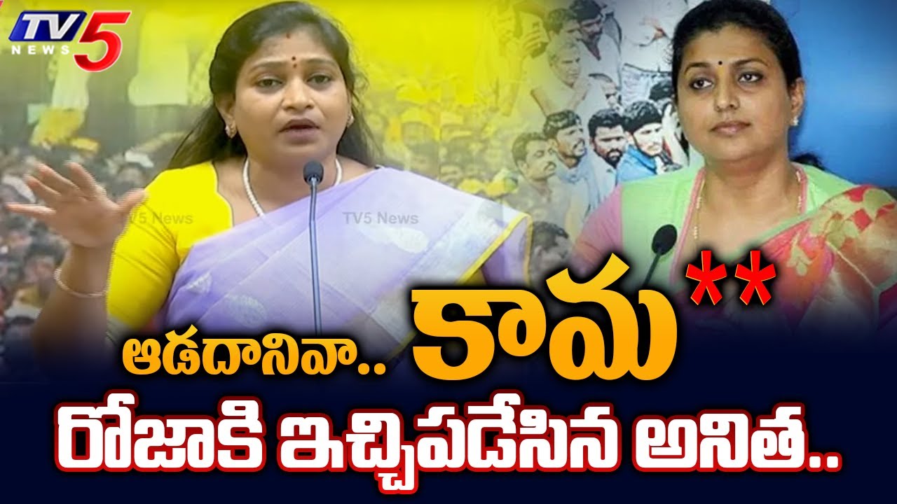 రోజా.. కామం.. | TDP Anitha Vangalapudi SENSATIONAL COMMENTS on Roja Emotional Comments | TV5 News