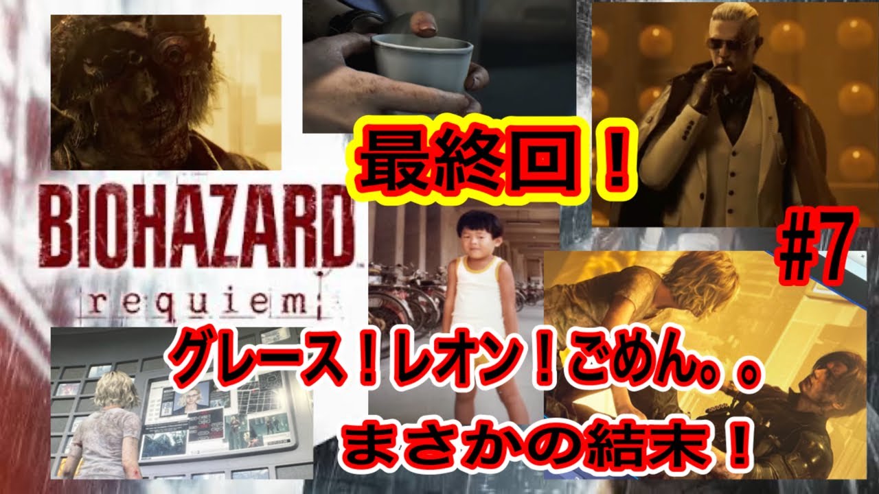 【バイオハザードレクイエム】バイオハザードレクイエムの回。【BIOHAZARD requiem】＃7