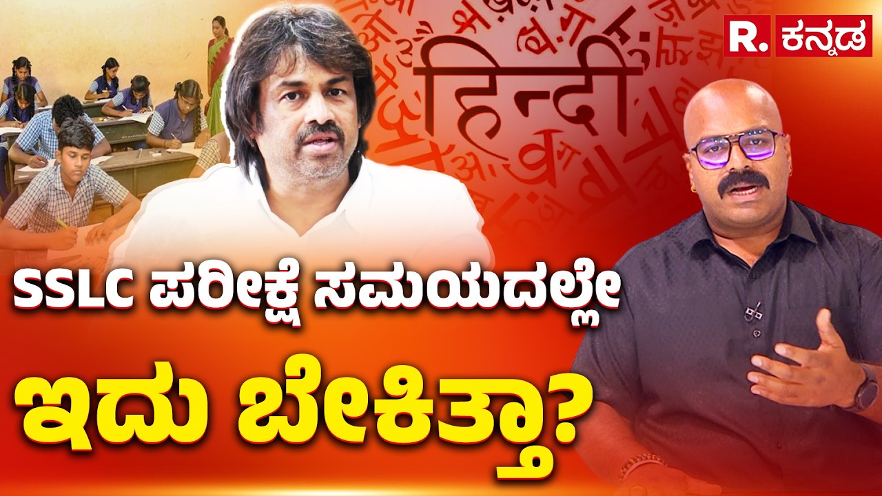 No marks for Third Language in SSLC exams: SSLC ಪರೀಕ್ಷೆ ಸಮಯದಲ್ಲಿಇದು ಬೇಕಿತ್ತಾ? Explained | R.Kannada