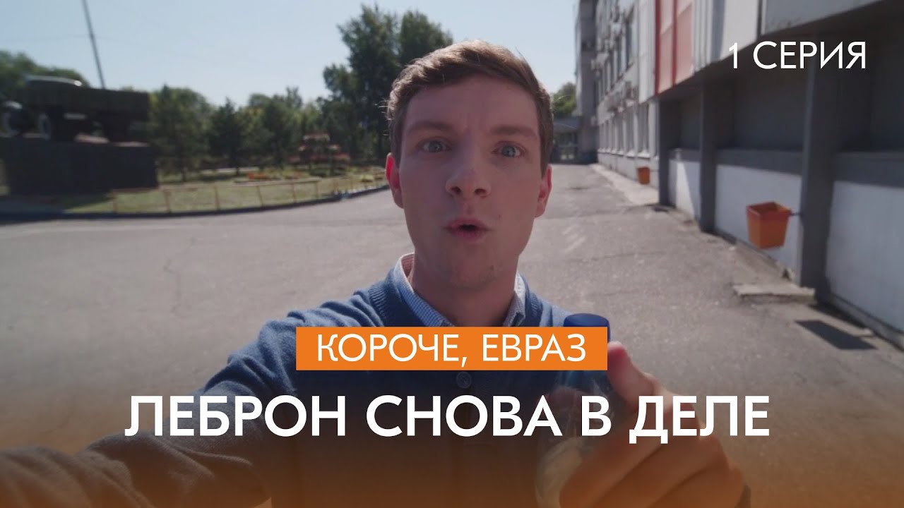 Сериал про металлургов: «Короче, ЕВРАЗ» | 2 сезон | 1 серия