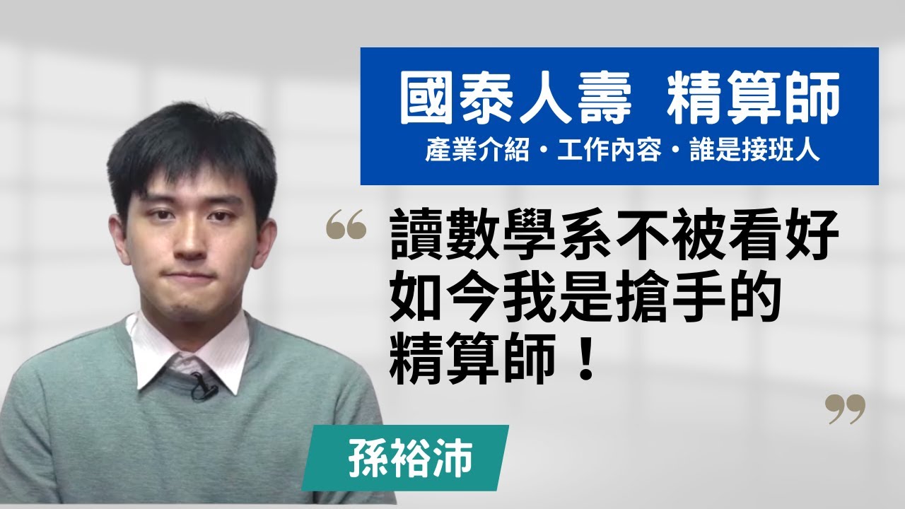 【國泰人壽・初階精算師 】讀數學系不被看好，如今我是搶手的精算師！~講者孫裕沛