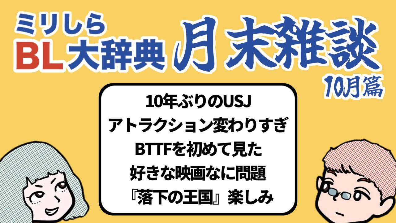 【149】USJが記憶の中で広がり続けていた｜ミリしらBL大辞典【ポッドキャスト】