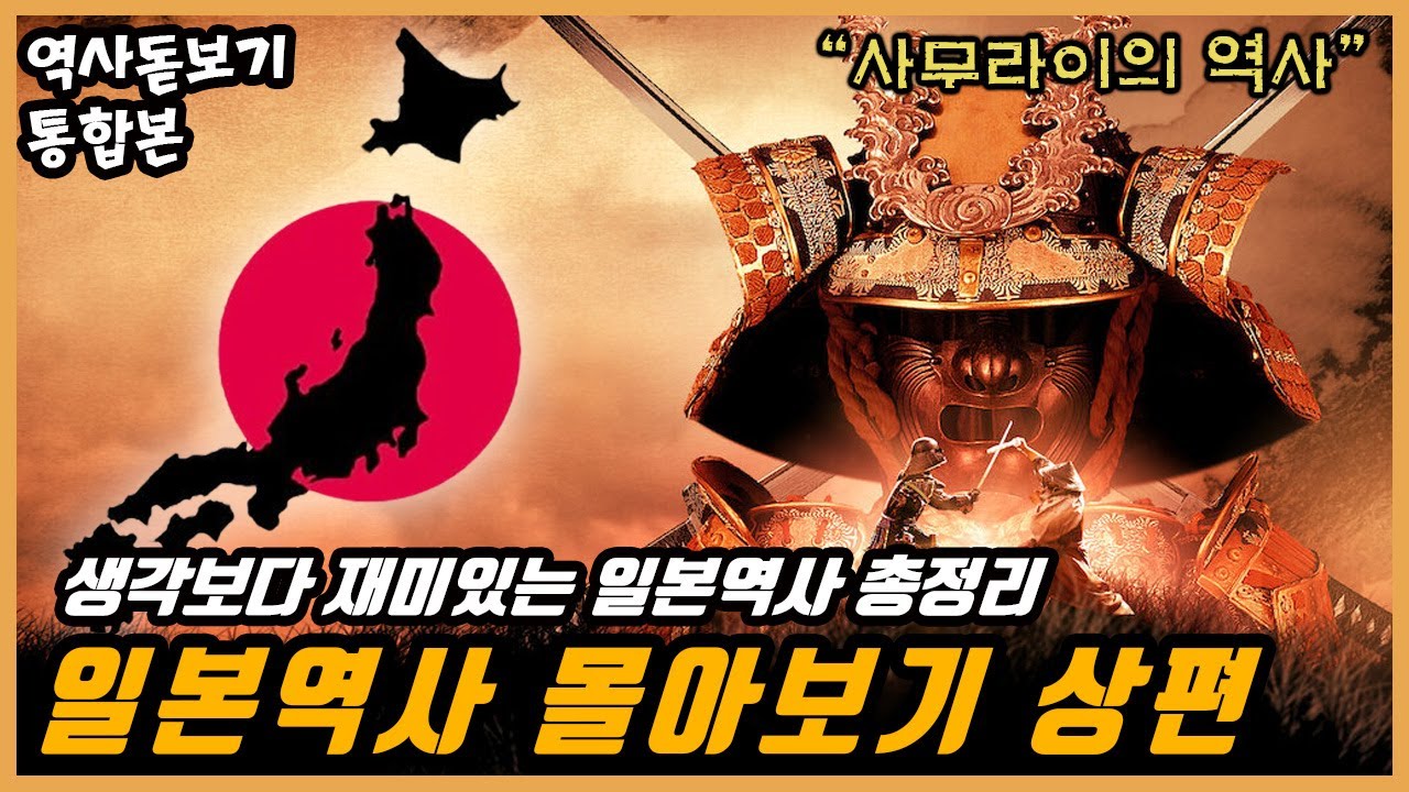 상편】 일본 역사 총정리 몰아보기