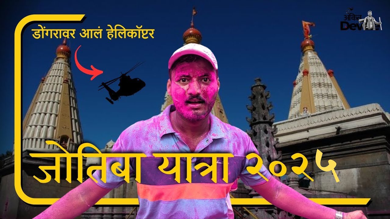 जोतिबा यात्रा २०२५ मध्ये काय घडलं? | Jotiba Yatra