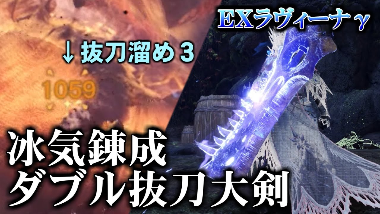 【MHWI】ラヴィーナγで超強化された冰気錬成ダブル抜刀大剣が強すぎる！【ゆっくり実況】