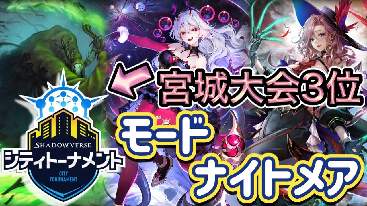【シャドバWB】シティトーナメント！宮城大会3位！対応力が素晴らしい！モードナイトメア紹介&マリガン説明！！
