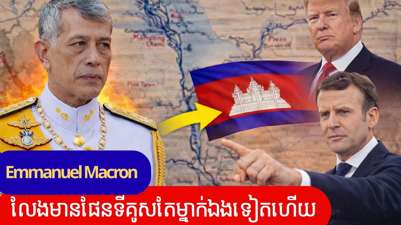 ថៃបុកពោះខ្លាំង 🔥 អាថ៌កំបាំងផែនទីបារាំង សម្ដេចធិបតី ហ៊ុន ម៉ាណែត បង្ហាញឥទ្ធិពលនៅអាមេរិក