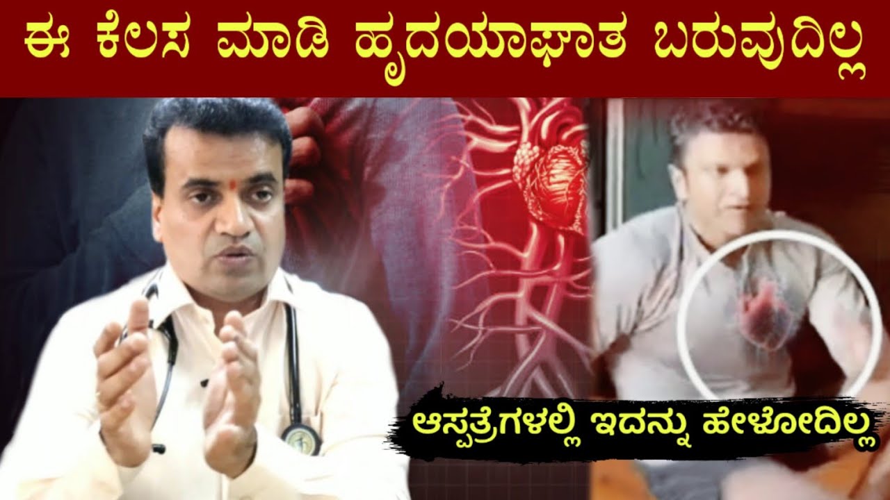 ಹೃದಯಾಘಾತ ಬರದಂತೆ ತಡೆಗಟ್ಟಲು ಈ ಕೆಲಸ ಮಾಡಿದರೆ ಸಾಕು || Dr Raju Health Tips Videos || MedPharmacy Kannada