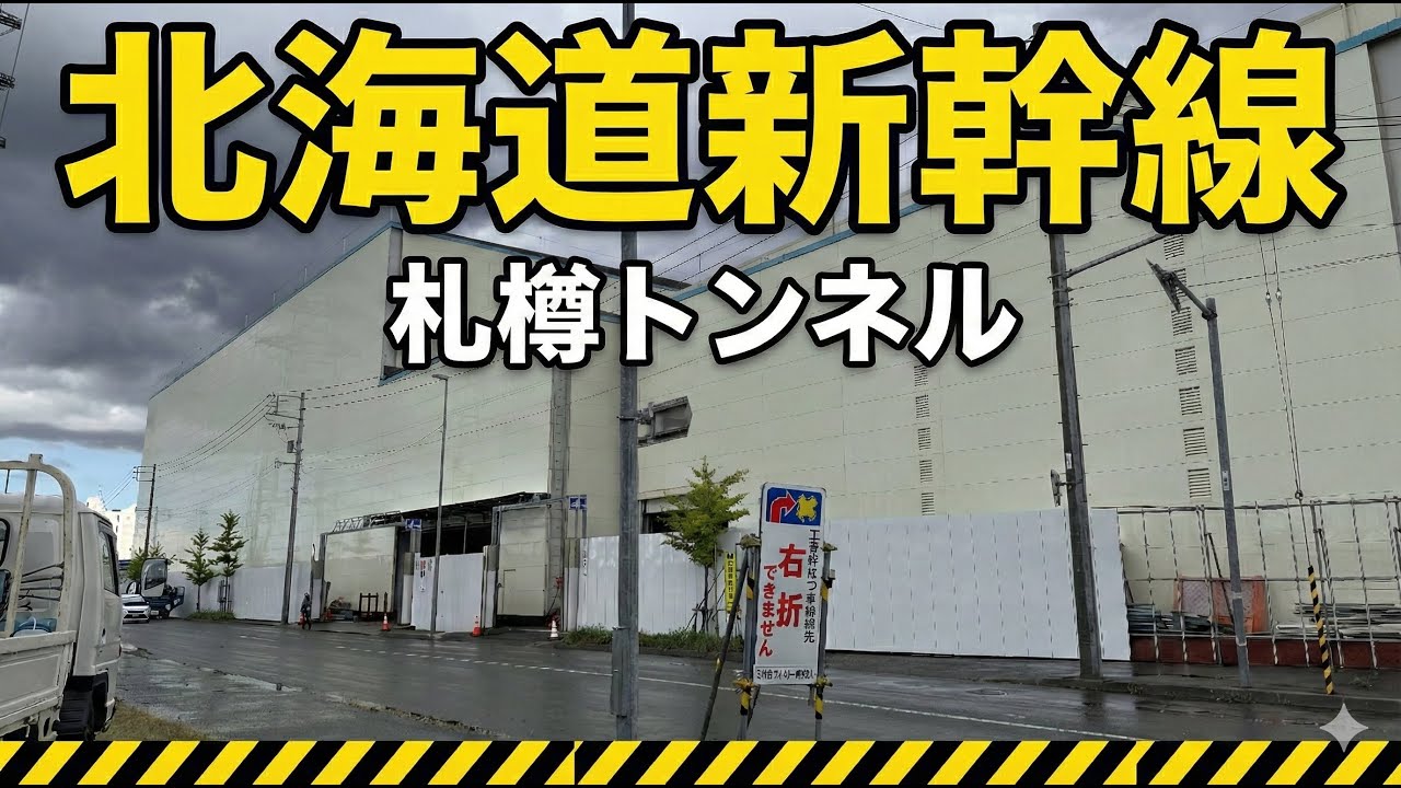【北海道新幹線】泥土が漏出した発寒周辺。札樽トンネル（札幌工区）。札幌市手稲区。