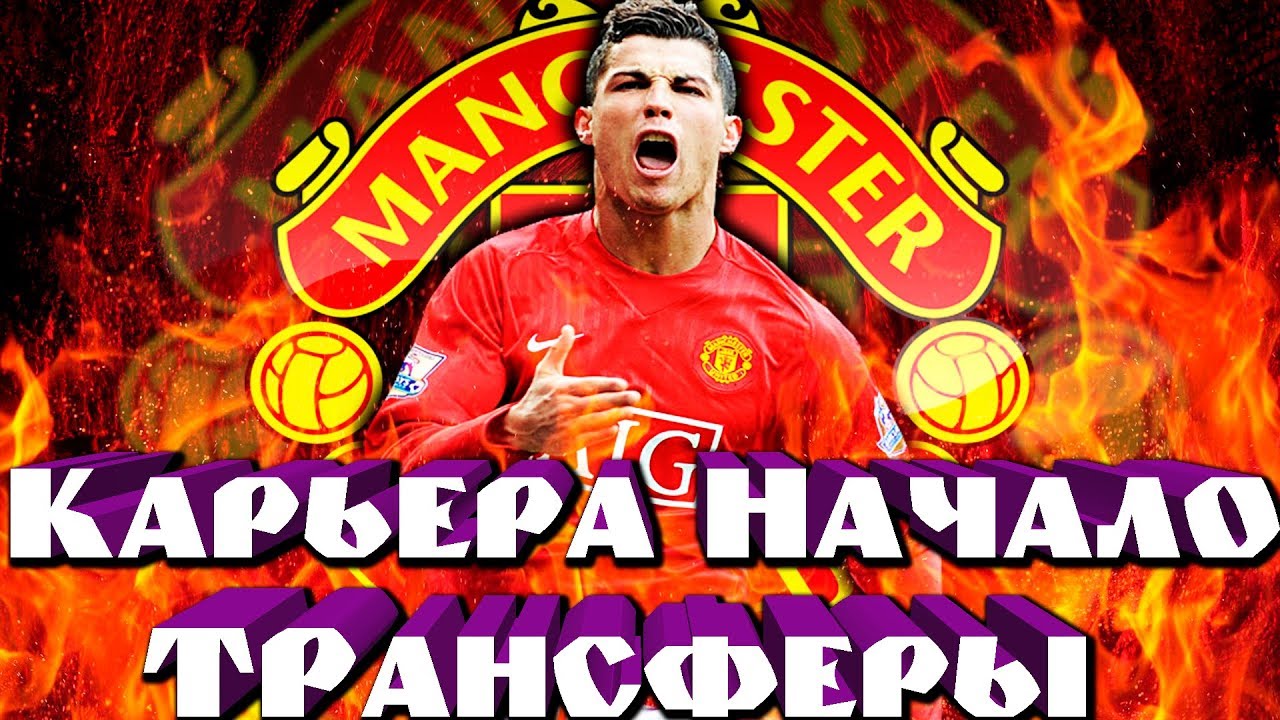 FIFA 18 😈 КАРЬЕРА ЗА МАНЧЕСТЕР ЮНАЙТЕД 😈 НАЧАЛО#1 😈 ТРАНСФЕРЫ 😈 ВОЗВРАЩЕНИЕ ЛЕГЕНД !!