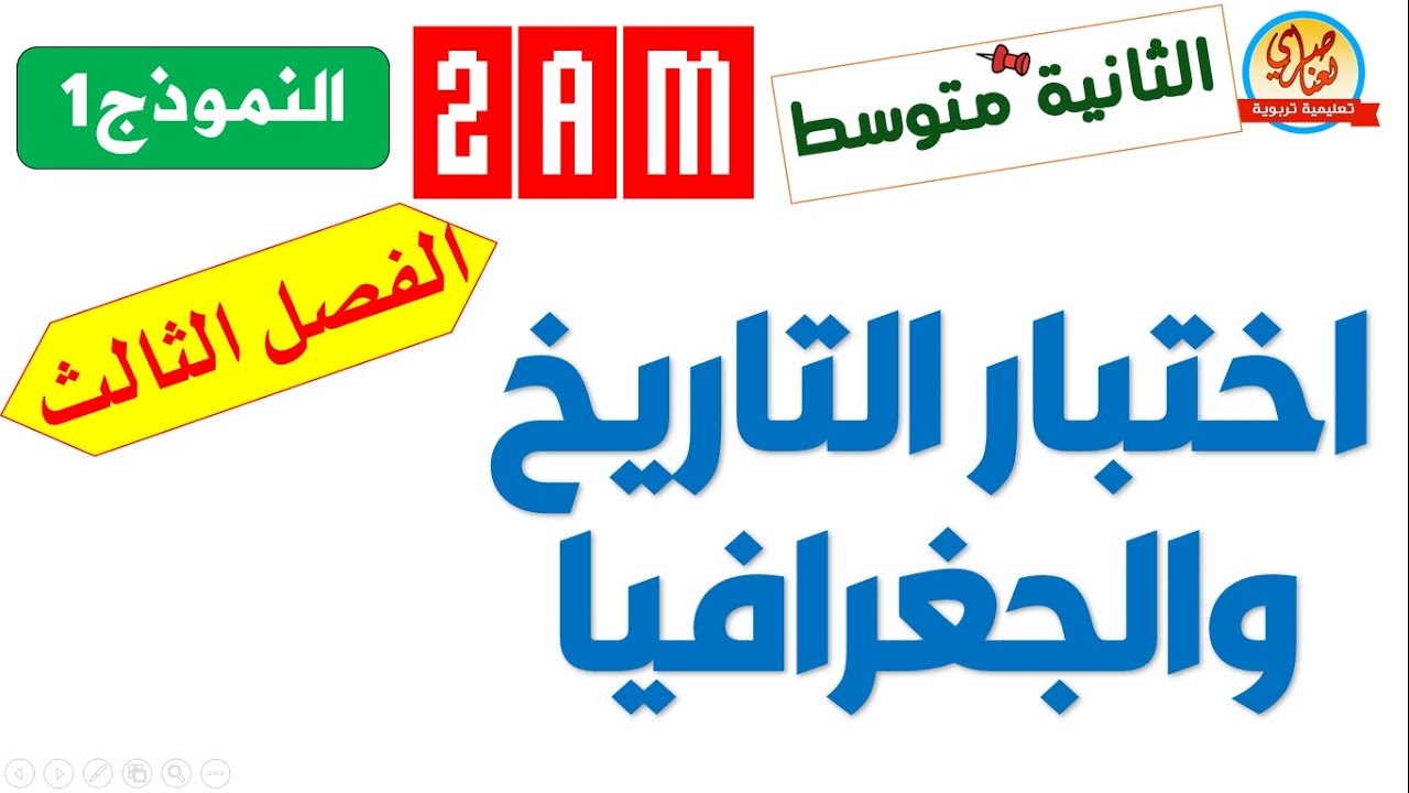 اختبار التاريخ والجغرافيا للفصل الثالث للسنة الثانية متوسط