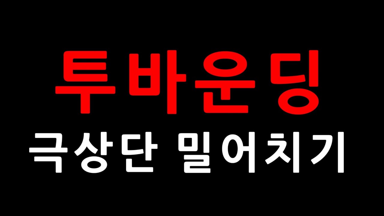 투바운딩 | 극상단 밀어치기  | 쪼갱's 당구일기 [Jjo Gang's Billiard Diary] REMASTERED
