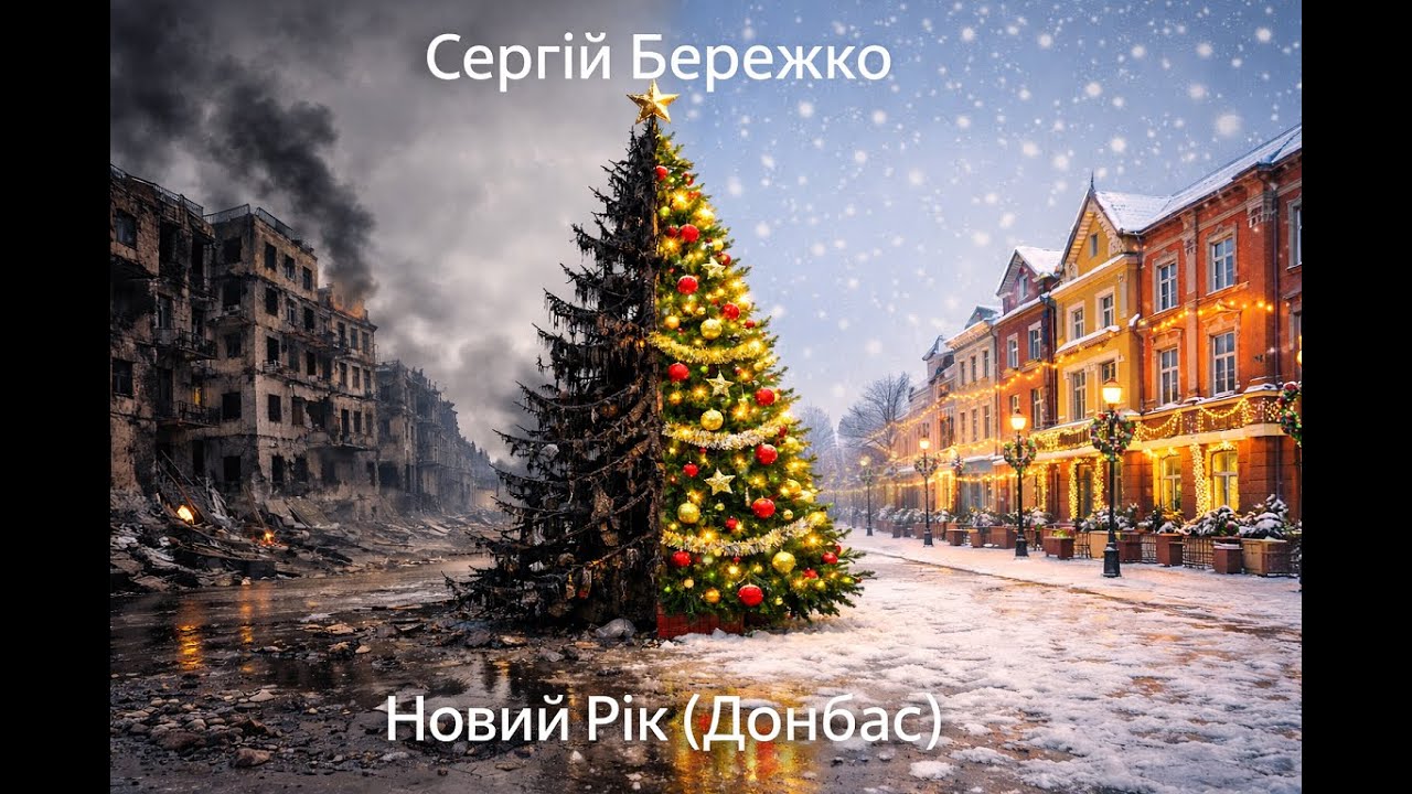 Сергій Бережко - Новий рік (Донбас)