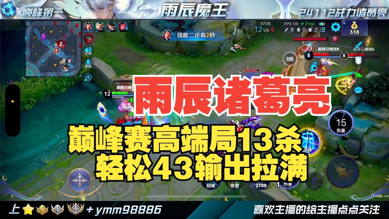 雨辰诸葛亮：巅峰赛高端局轻松13杀+43输出，这就是诸葛亮天花板吗【王者荣耀浩克】