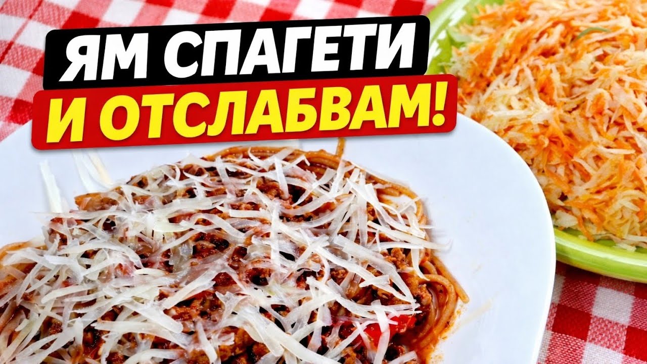  ЯМ СПАГЕТИ И ОТСЛАБВАМ! 🥗 Моето меню за НОРМАЛНА кръвна захар 🍝