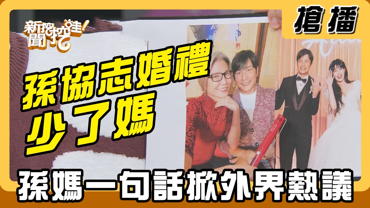 【搶播】孫協志婚禮少了媽 孫媽一句話掀外界熱議