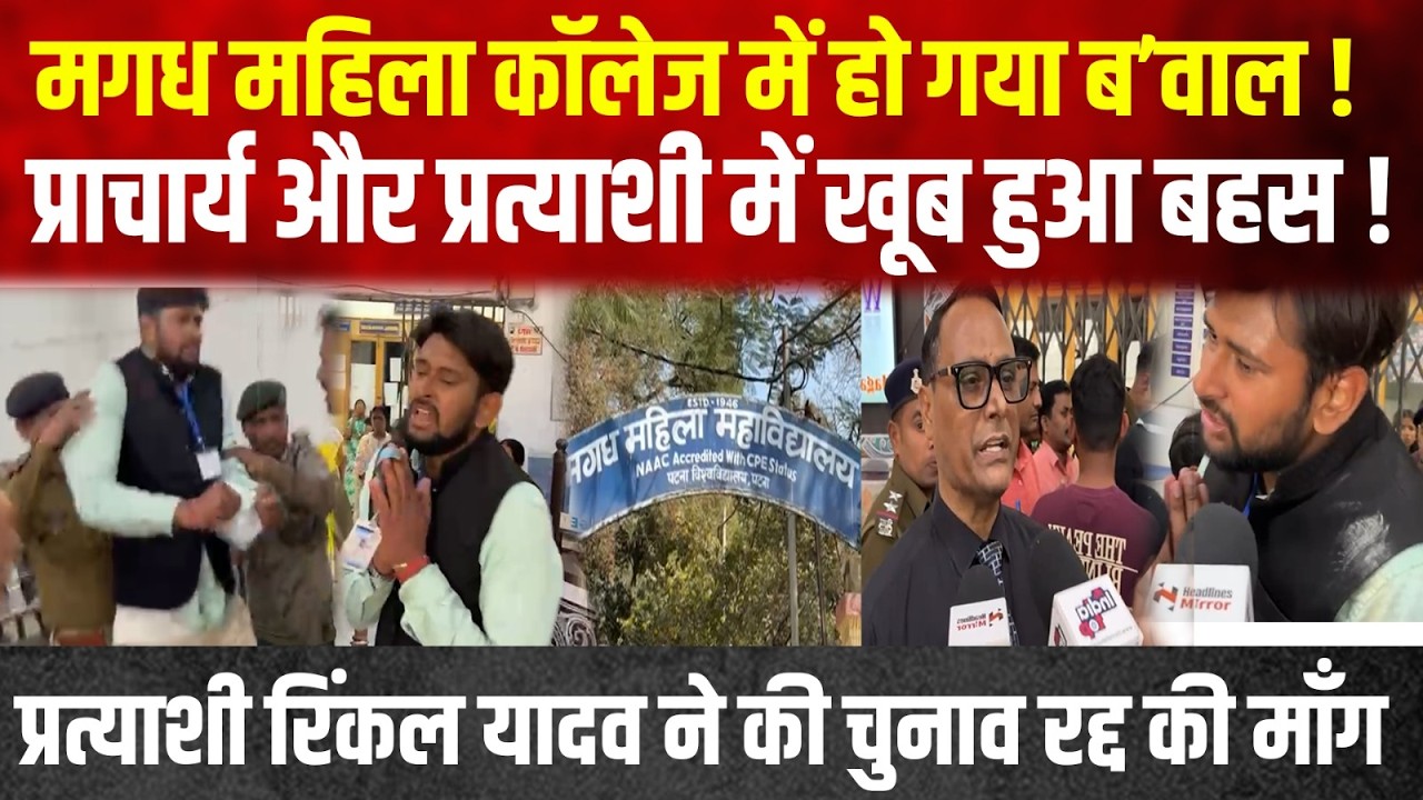 मगध महिला Collage में हो गया ब’वाल, प्राचार्य और प्रत्याशी में खूब हुआ बहस, प्रत्याशी Rinkal Yadav..