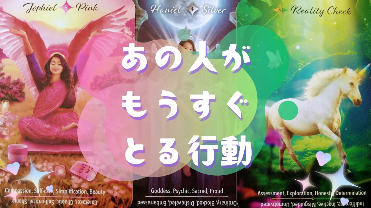 🕊あの人がもうすぐとる行動🕊【🔮ルノルマン＆タロット＆オラクルカードリーディング🔮】（忖度なし）