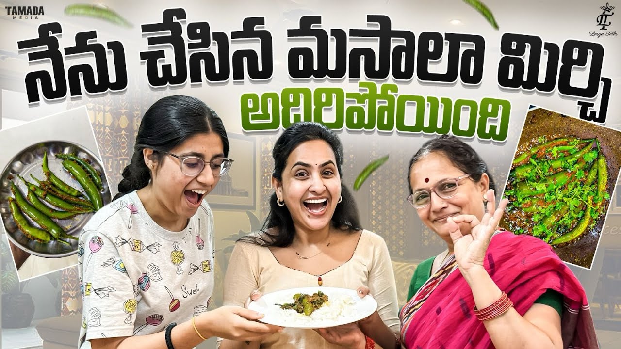 నేను చేసిన మసాలా మిర్చి😋.. అదిరిపోయింది || Masala Mirchi Recipe || Lasya Talks