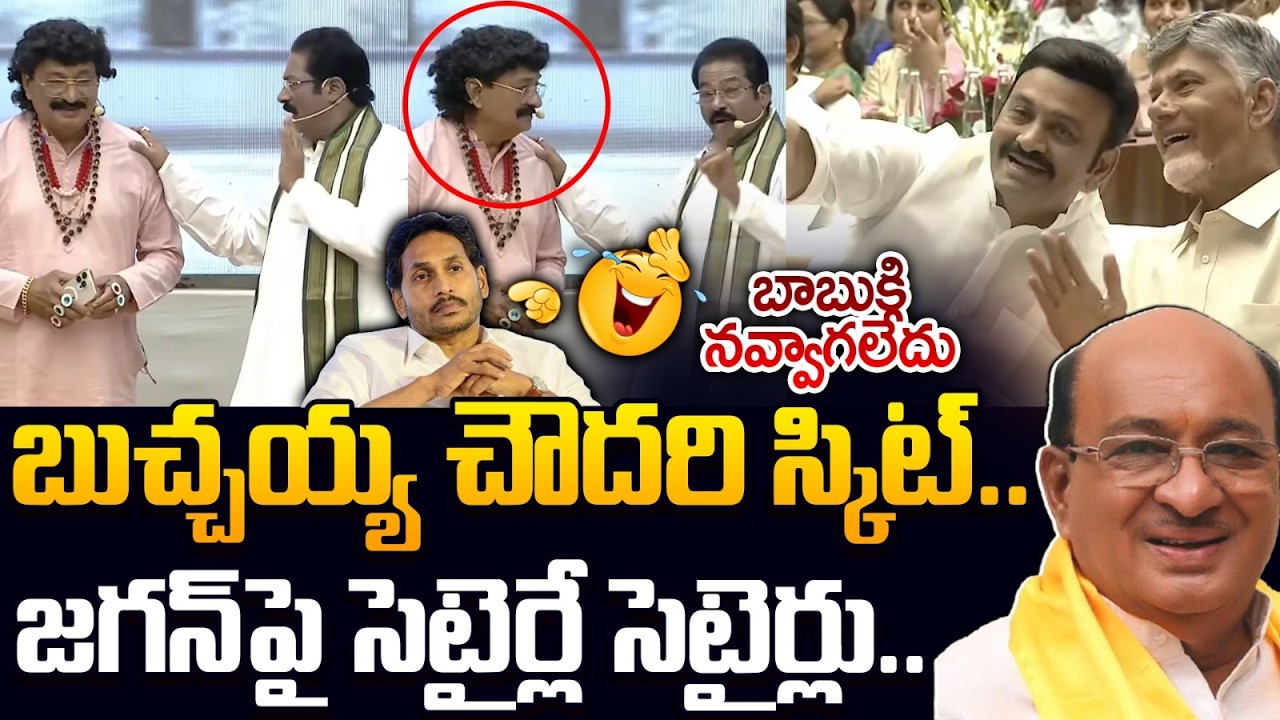 స్కిట్ అదరగొట్టిన బుచ్చయ్య చౌదరి | See Chandrababu Reaction to Butchaiah Chowdary Superb Skit