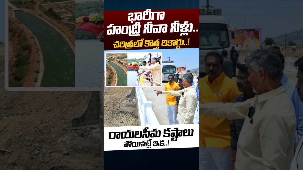 Handri-Neeva Sujala Sravanthi Project: రాయలసీమ కష్టాలు పోయినట్లే ఇక | Rayalaseema | Nethra Tv Telugu