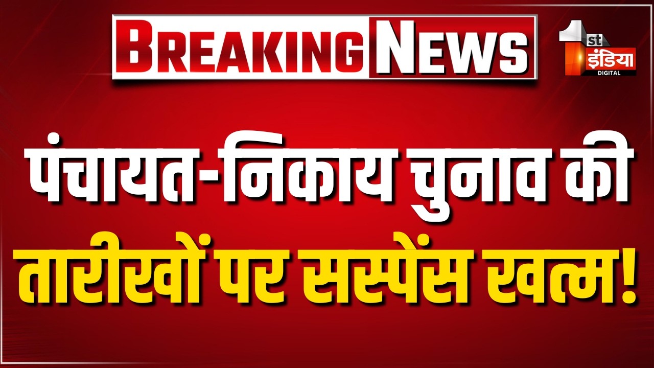 Rajasthan Panchayat Election: राज्य सरकार को HC से बड़ी राहत, 15 नवंबर तक चुनाव कराने के निर्देश