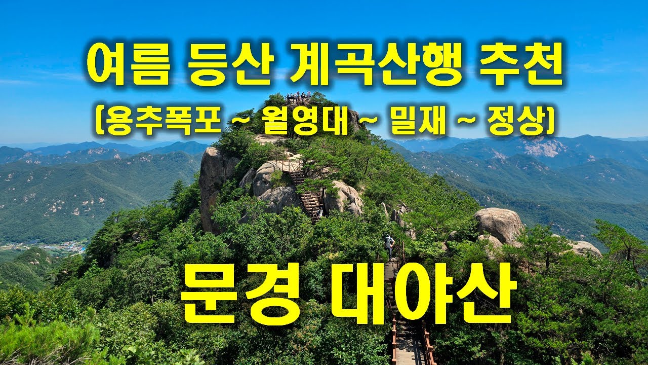 (대야산) 백두대간 계곡산행 추천 (용추폭포~월영대~밀재~정상)