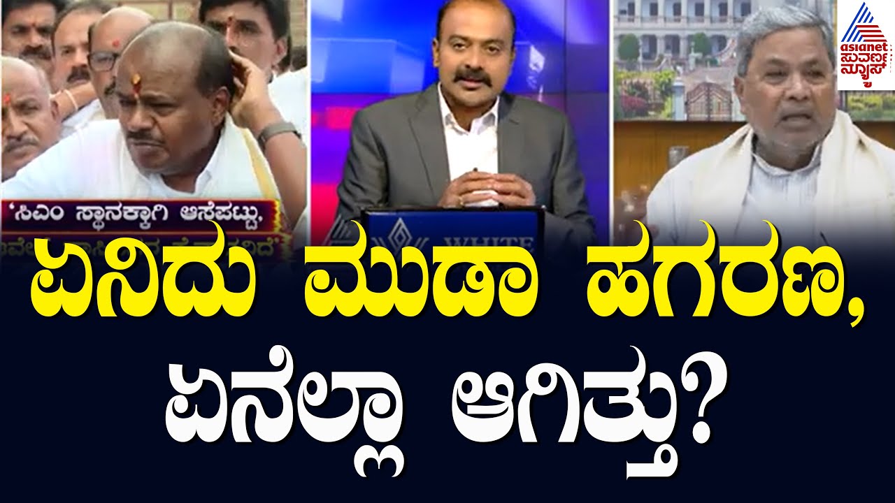 ಏನಿದು ಮುಡಾ ಹಗರಣ,  ಏನೆಲ್ಲಾ ಆಗಿತ್ತು? | Mysore Muda Scam Updates | Suvarna News Hour