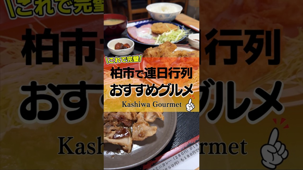 【柏】柏市の人気なお店を一挙まとめてご紹介！