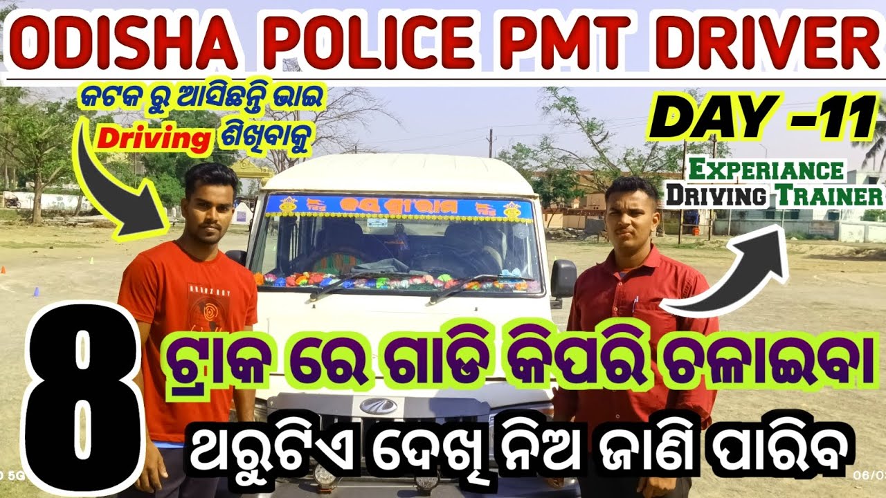 PMT DRIVING TEST ରେ 8 ଟ୍ରାକ ରେ କିପରି ଗାଡି ଚଲେଇବା | DRIVING TEST କିପରି ପାସ୍ କରିବା |@REALHEROFAUJIODISHA