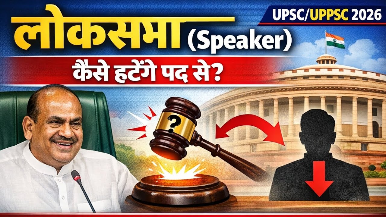 लोकसभा अध्यक्ष को पद से कैसे हटाया जाता है? | Article 94 & 96 | Indian Polity UPSC 2026,uppcs 2026