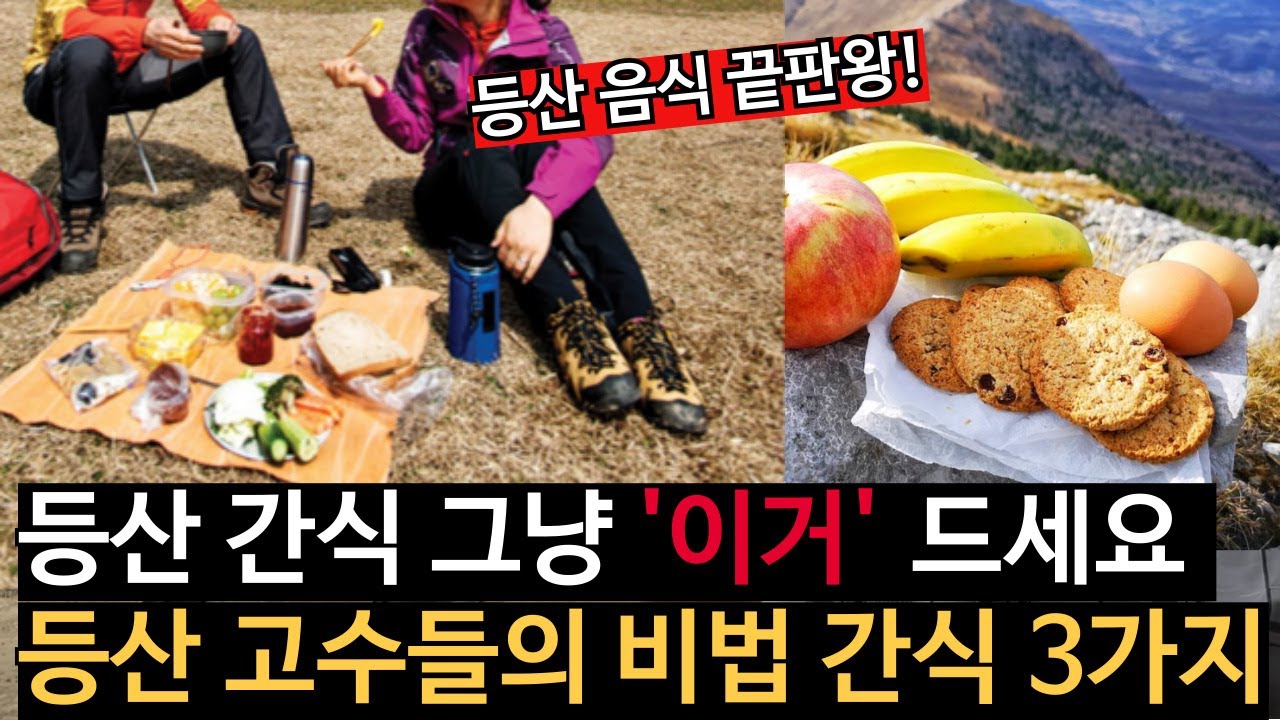 등산 간식 효율 끝판왕! 무조건 챙겨야 할 3가지 음식 공개합니다 (김밥, 초코바 아님)