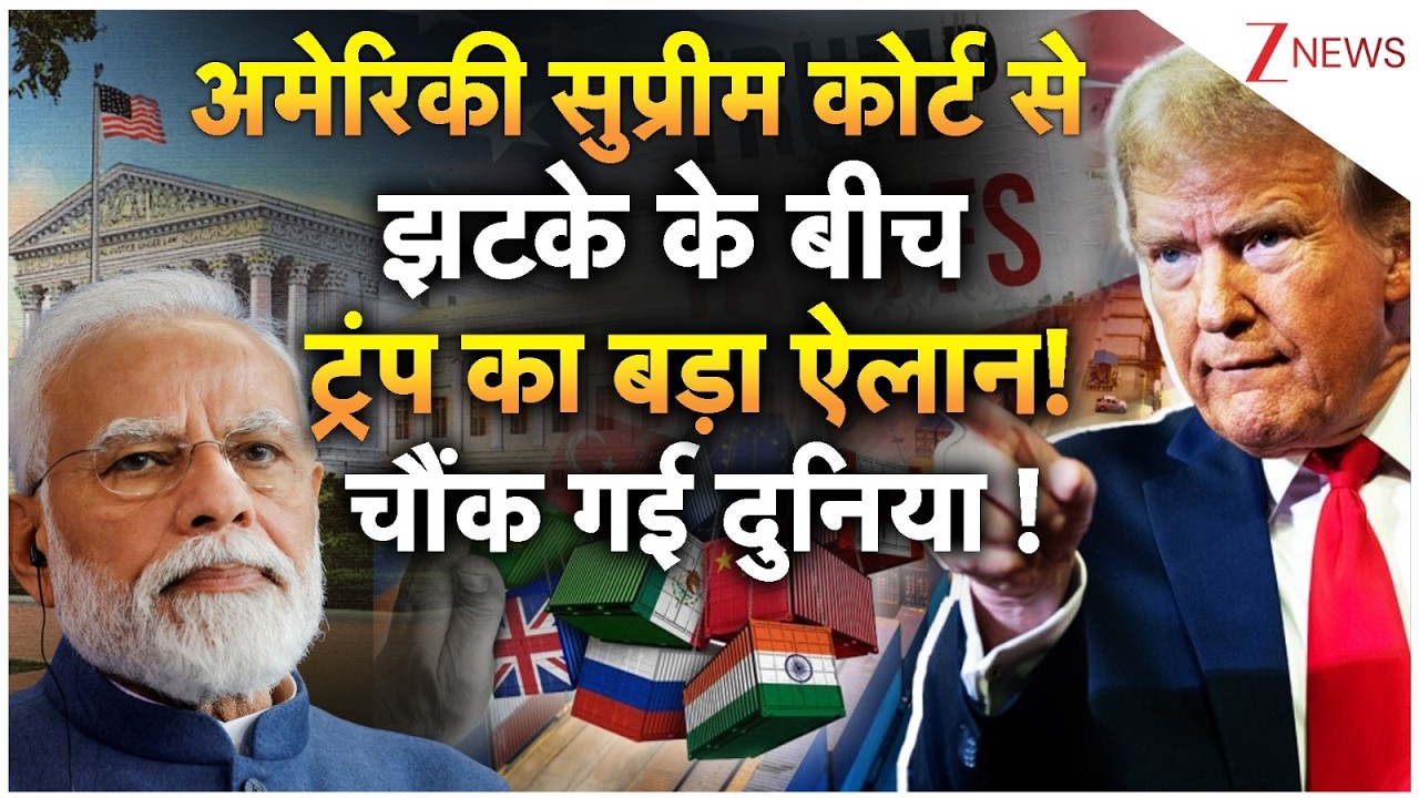 US Supreme Court on Tarrifs : अमेरिकी सुप्रीम कोर्ट से झटके के बीच ट्रंप का ऐलान! | Trump | America