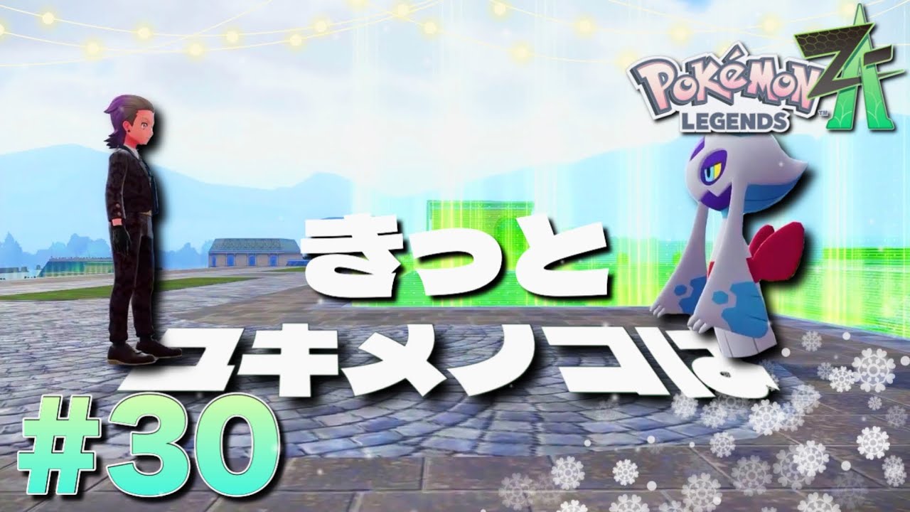 ポケモンに誘われただけで恐怖に怯える体になったポケモントレーナー【ポケモンレジェンズZ-A】#30