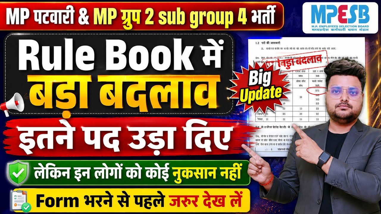 Big Update MP पटवारी Group 2 Sub Group 4 भर्ती| इतने पद कम कर दिए लेकिन इन लोगों को कोई नुकसान नहीं|