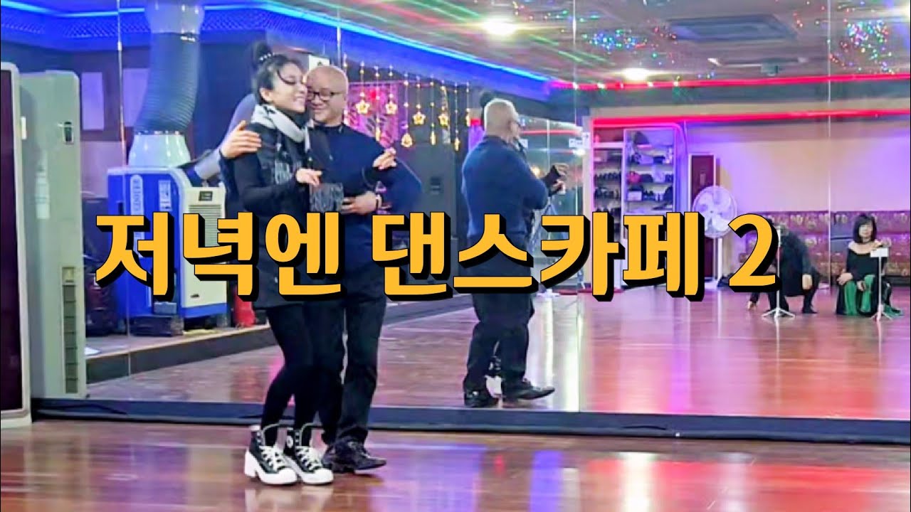 저녁엔 댄스카페 이쁘게 놀수있는 곳 손영식댄스카페 010-8798-8108 구름발 원조 리듬지르박 지루박 2 K dance socialdance 