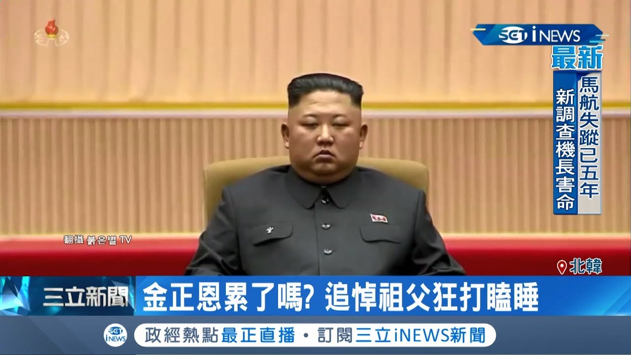你累了嗎?! 北韓舉辦金日成追悼大會 金正恩竟眼神死狂