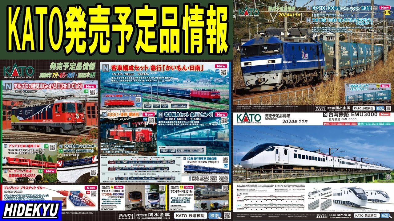 KATO情報　かいもん / 日南 / さんべ / アルプスの氷河特急 / EF210 / ロンパス / EMU3000 / 架線柱