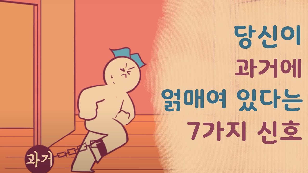 과거에 매여 있다는 7가지 신호