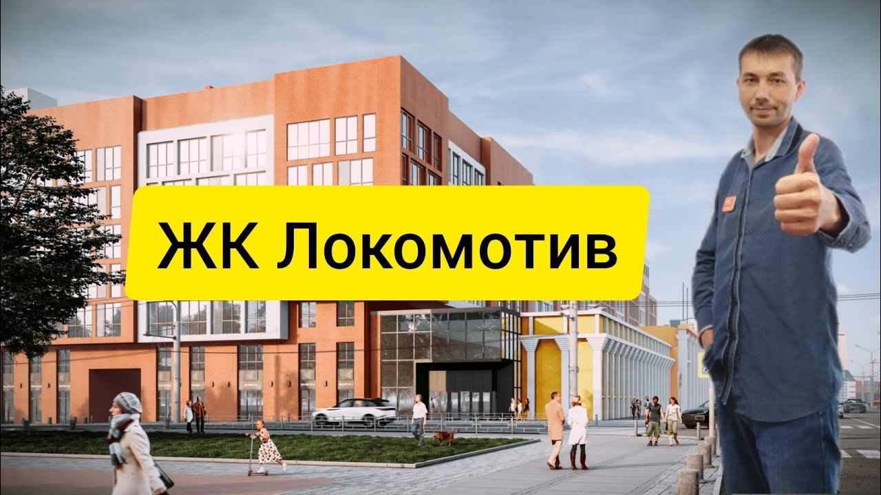 ЖК Локомотив.