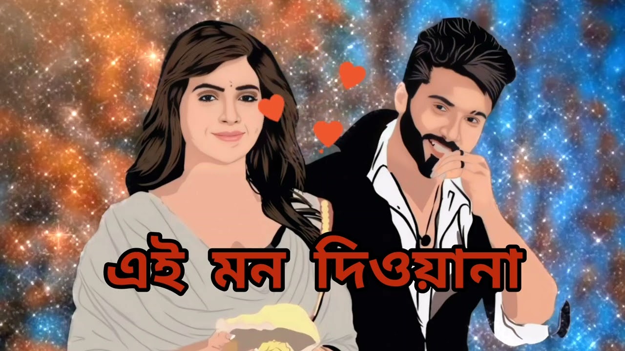 এই মন দিওয়ানা (EI MON DEWANA ) বাংলা রোমান্টিক গান (BENGALI ROMANTIC SONG )