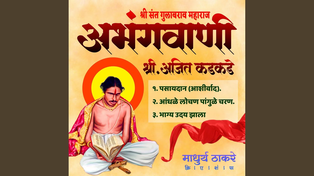 Andhale Lochan Pangule Charan (feat. Sant Gulabrao Maharaj)