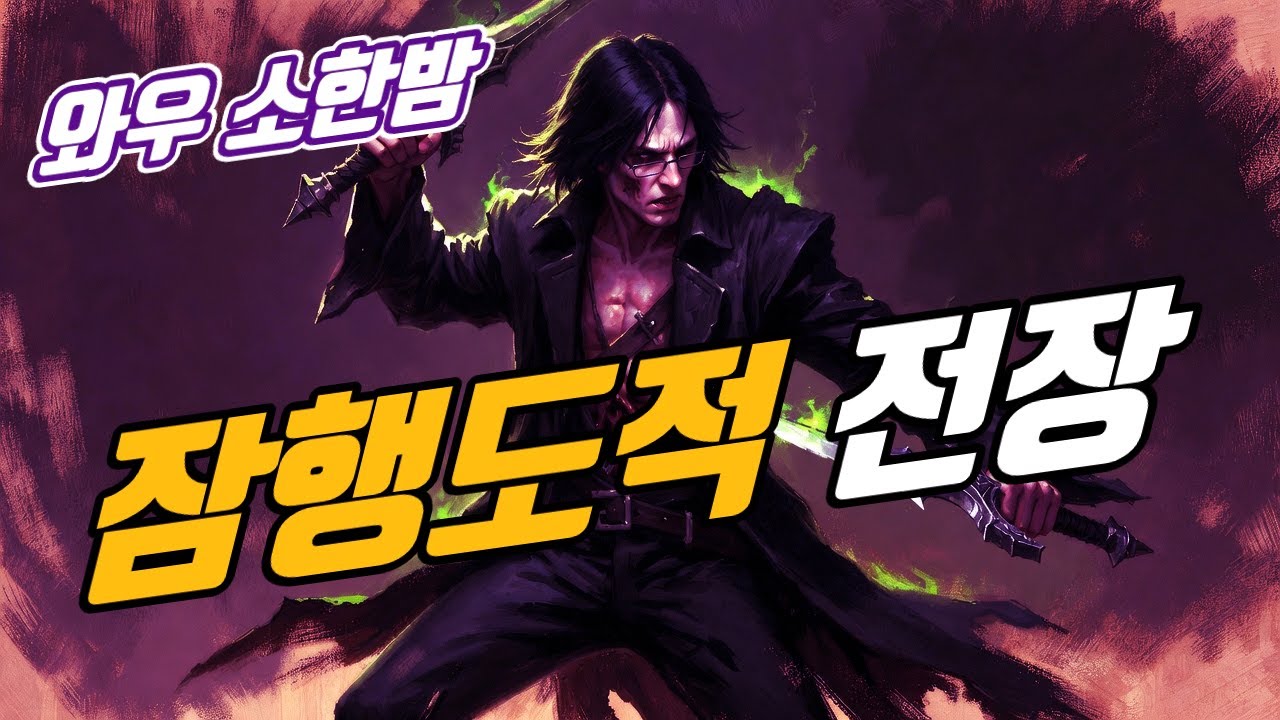 01 28 와우 소한밤 / 잠행도적 전장