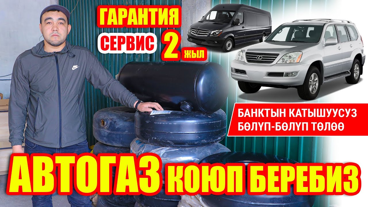 Унааңызга АВТОГАЗ коюп беребиз  ~ ГАРАНТИЯ сервис 2 жыл  ~  Келе бериңиздер