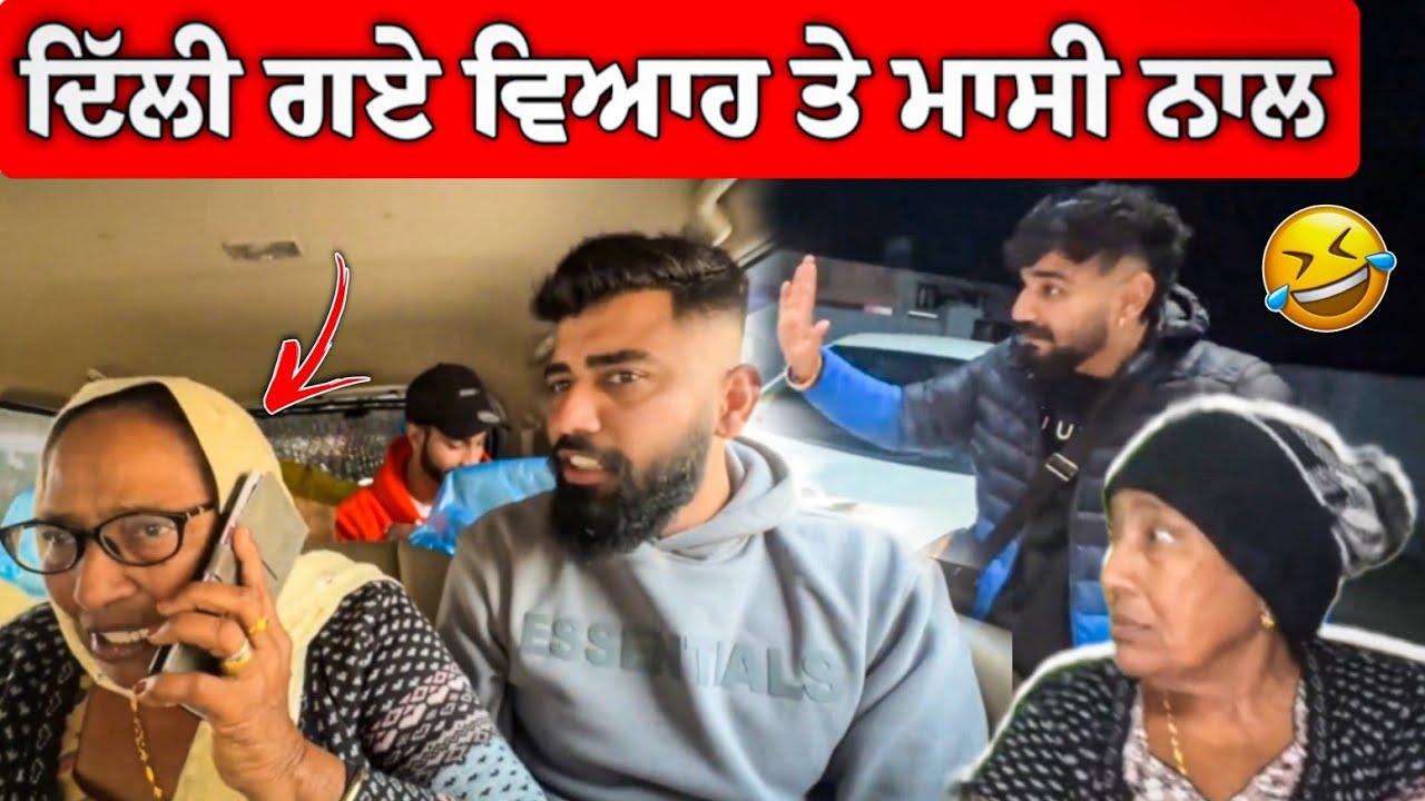 ਦਿੱਲੀ ਗਏ ਮਾਸੀ ਨਾਲ ਵਿਆਹ ਤੇ 😂😂 ਸਾਰੇ ਰਾਹ ਖੱਪ ਕੀਤਾ 🤣 #gopishoker #manishoker #funny #punjabi 