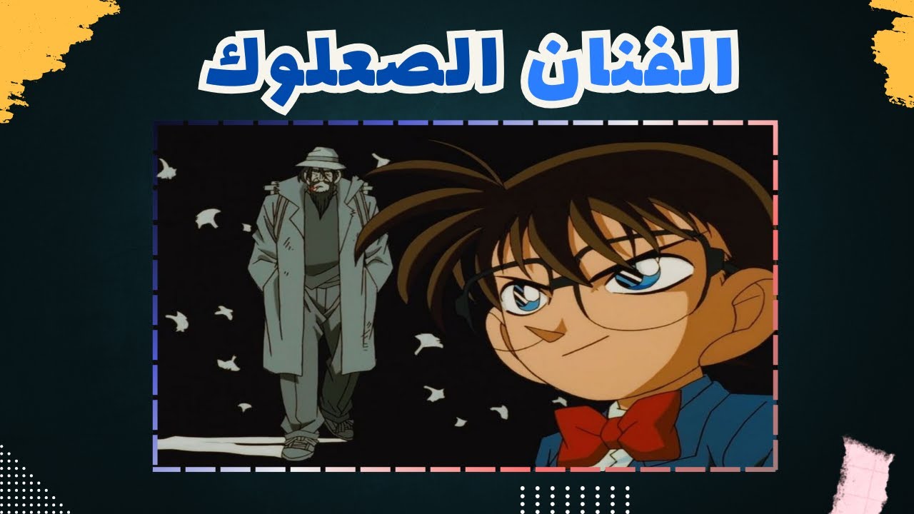 أوراق الأزهار تعرف الأسرار 🌸 | المحقق كونان