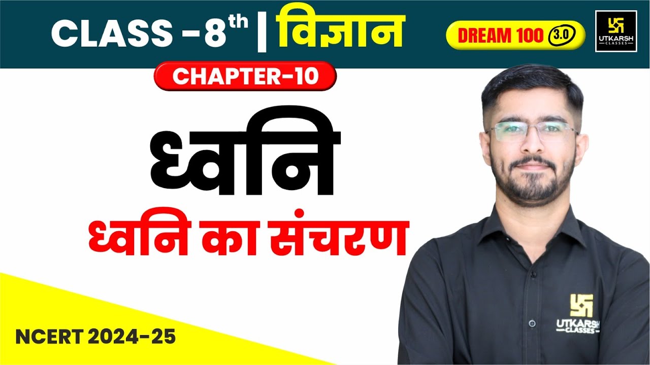 Class 8 Science Chapter 10 ध्वनि - ध्वनि का संचरण  | Pawan Jangid Sir